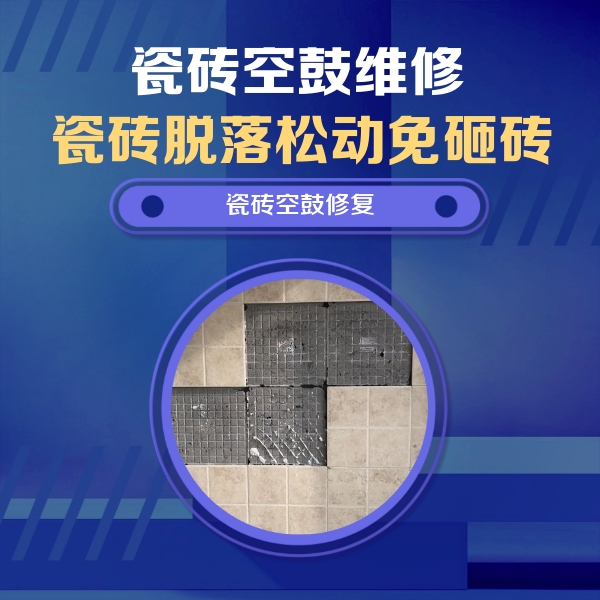 西充瓷砖空鼓维修公司分享卫生间墙面瓷砖空鼓面积较大时，如何进行注浆修补？