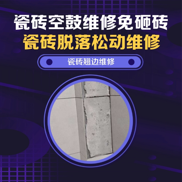 西充瓷砖空鼓维修公司分享主卧的瓷砖空鼓维修方法