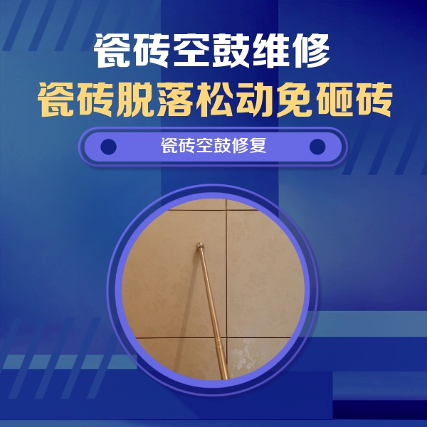 西充瓷砖空鼓维修公司分享如何判断瓷砖空鼓的面积？