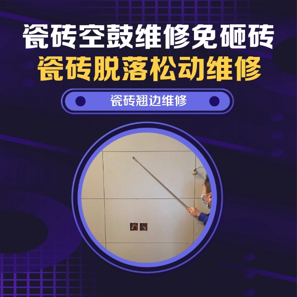 西充瓷砖空鼓维修公司分享瓷砖空鼓面积较大时，除了注浆修补还有哪些维修方法？