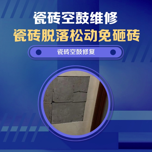 西充瓷砖空鼓维修公司分享砖缝注浆修补空鼓的注意事项有哪些？