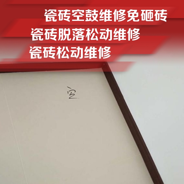 西充瓷砖空鼓维修公司分享卫生间墙面瓷砖空鼓