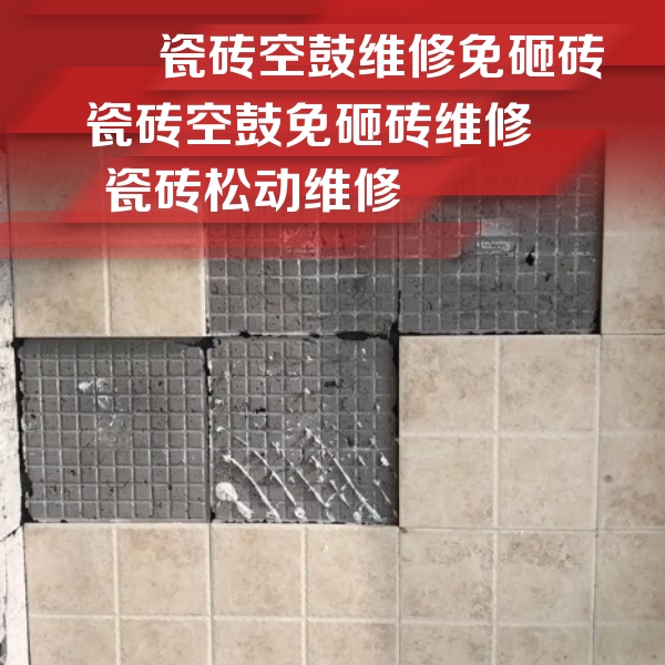 西充瓷砖空鼓维修公司分享地砖空鼓维修的知识