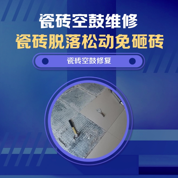 西充瓷砖空鼓维修公司分享瓷砖松动维修的方法