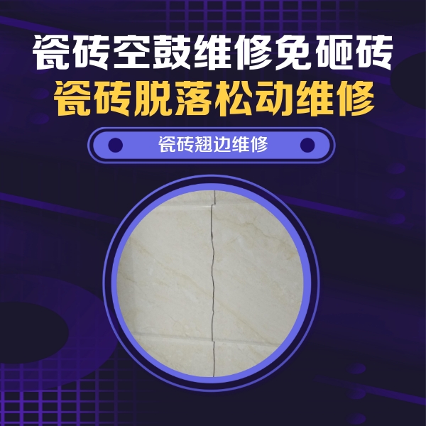 西充瓷砖空鼓维修公司分享砖缝注浆修补空鼓的具体操作步骤是什么