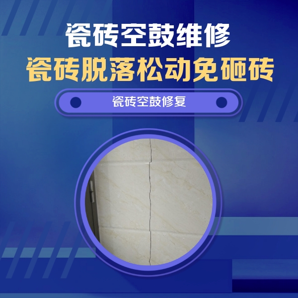 西充瓷砖空鼓维修公司分享瓷砖空鼓面积较大时，除了注浆修补还有哪些维修方法？